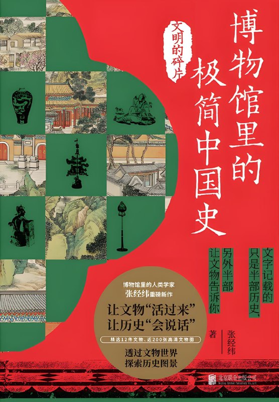 《博物馆里的极简中国史:文明的碎片》轻松读懂文物历史