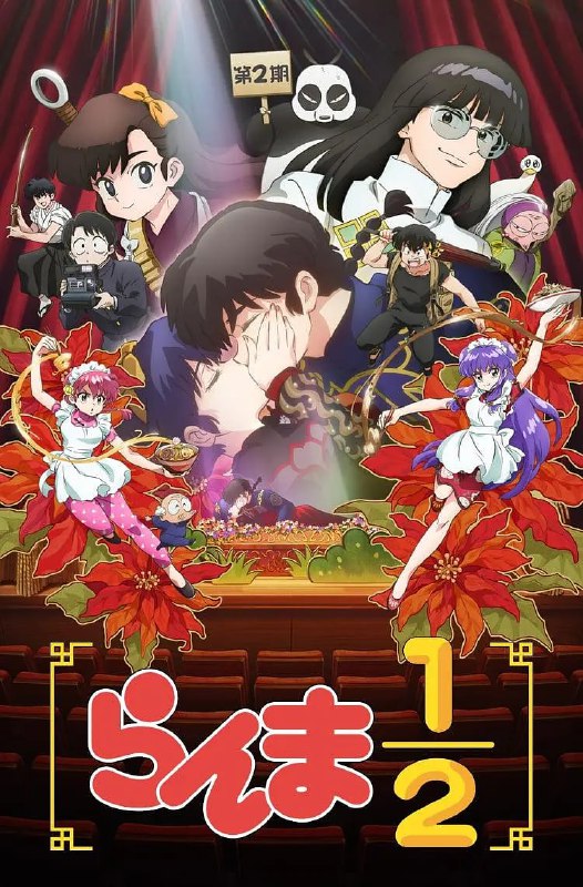 乱马1/2 第二季 らんま1/2 第2期 (2025) [1080P] [内封简繁] [更至1集]