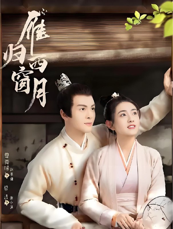 雁归西窗月 (32集) 曾舜晞&梁洁 | 国产剧