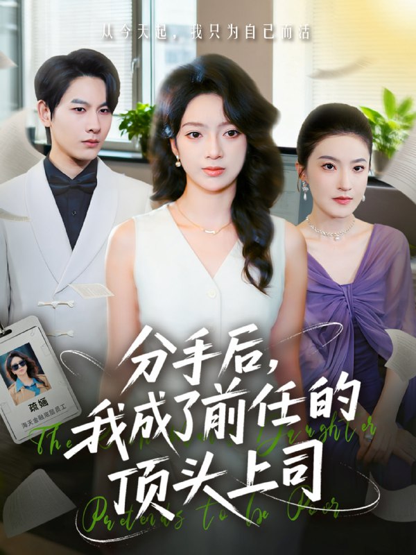 分手后我成了前任的顶头上司（75集）柏宇豪＆张铭文|短剧