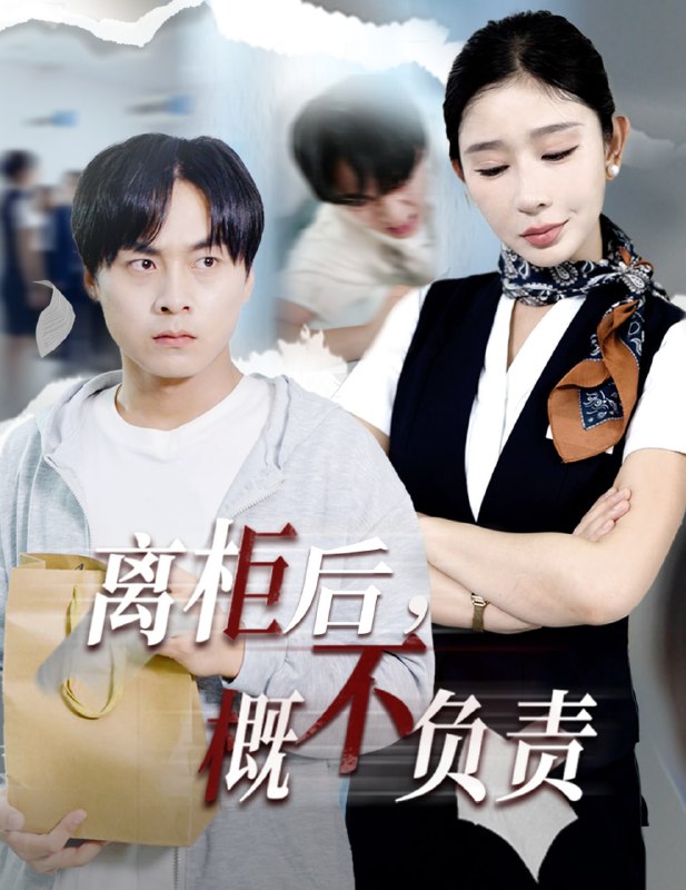 离柜后概不负责（30集）王妍
