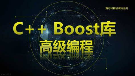 C++ Boost库高级编程-高效跨平台的C++模板库视频课程