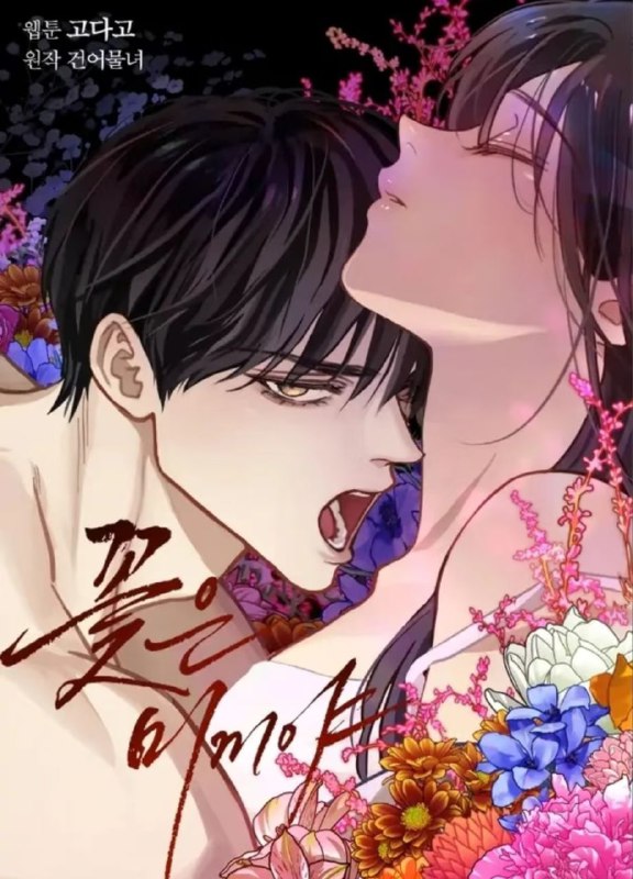 《花是诱饵》韩漫