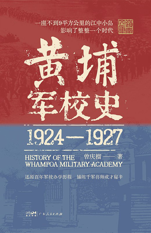 黄埔军校史 [历史传记]