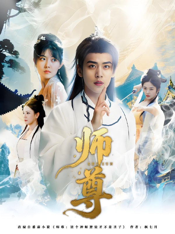 师尊 (57集) 周越&朱傲宇 | 短剧