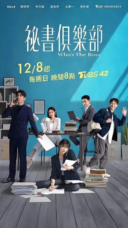 秘书俱乐部 (24集) 王传一&赖雅妍&修杰楷 | 国产剧