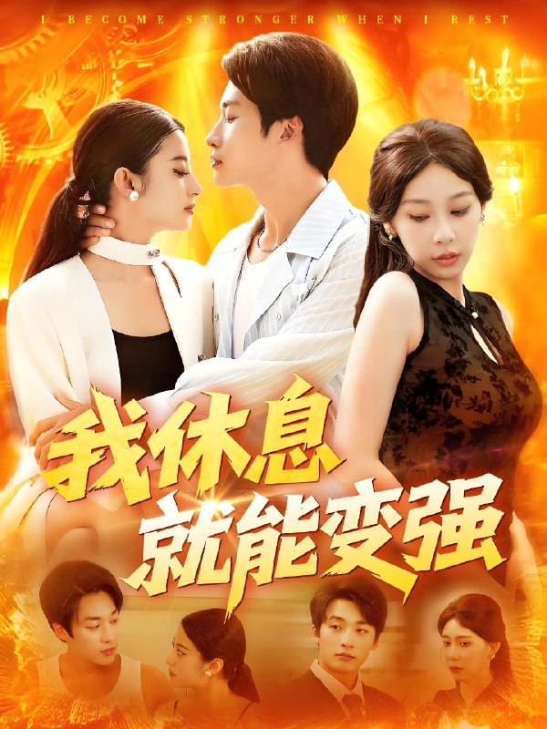 我休息就能变强 (101集) 王艺珂 | 短剧