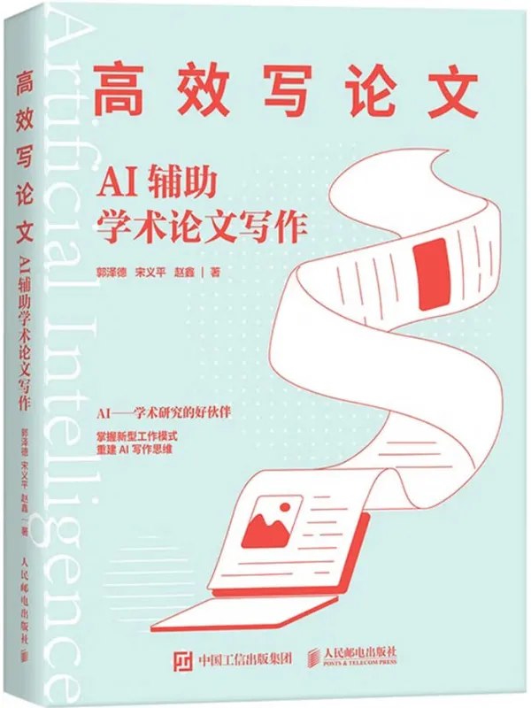 高效写论文AI辅助学术论文写作