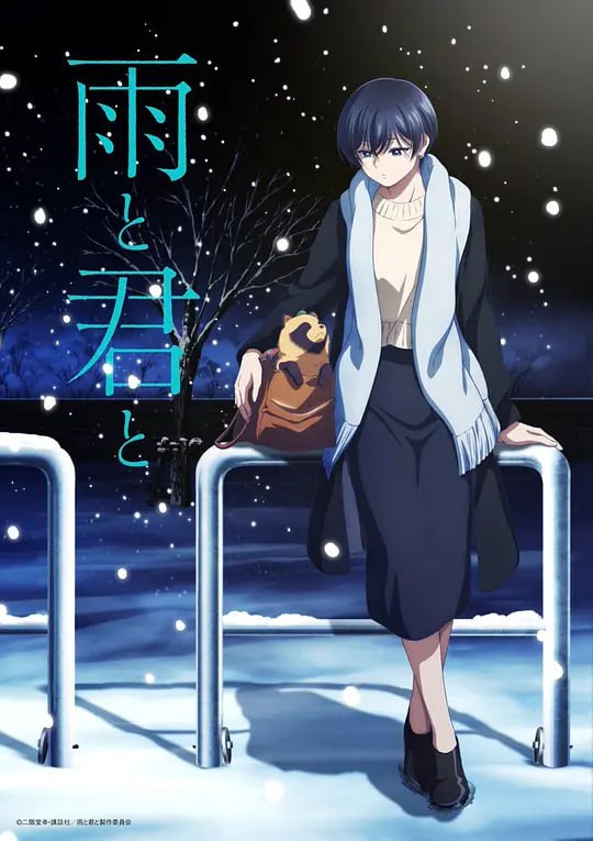 【动漫】雨天遇见狸 雨と君と (2025)