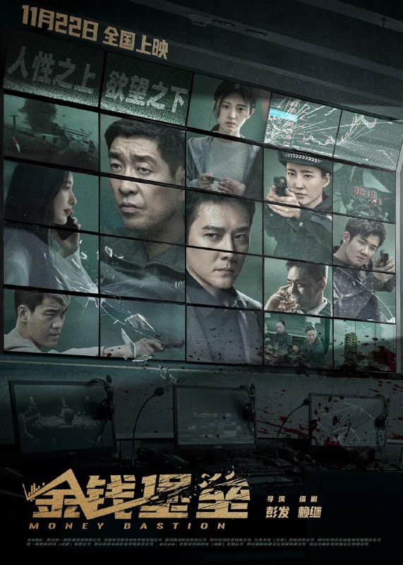 金钱堡垒 (2024)