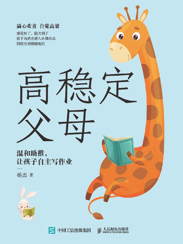 高稳定父母：温和助推，让孩子自主写作业 [学习教育]