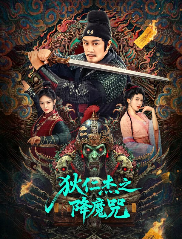 狄仁杰之降魔咒 (2025)| 陈浩民 | 4KHQ60FPS | 杜比视界 | 杜比音频
