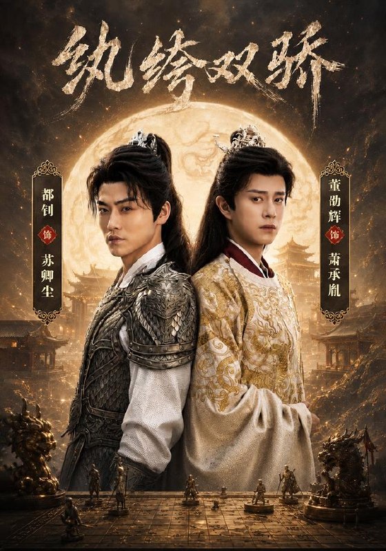 纨绔双骄（74集）都钊＆董劭辉＆李钊（1080P）|短剧