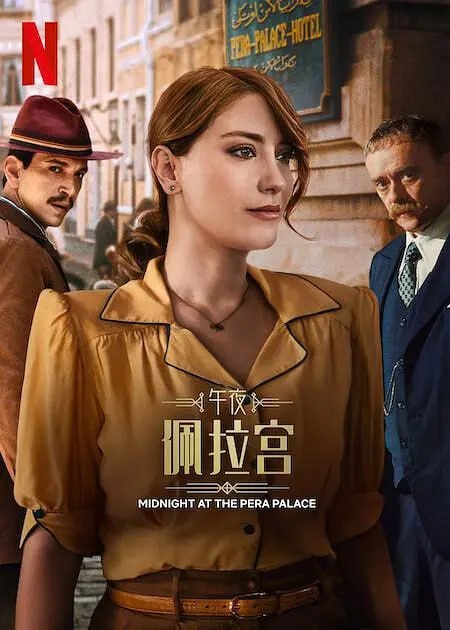 午夜佩拉宫2 Pera Palas'ta Gece Yarısı 2 (2024)