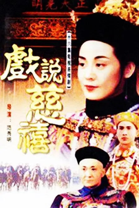 戏说慈禧 戲說慈禧 (1993)