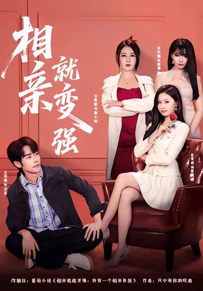 相亲就变强（73集）安禹晴＆王伟晟|短剧