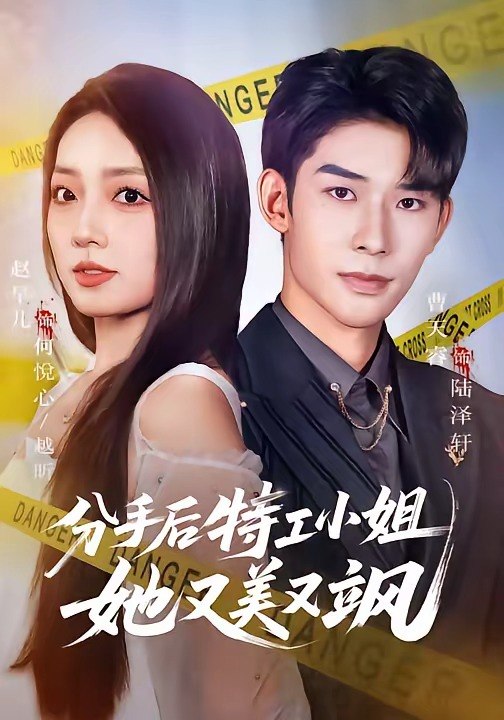 分手后特工小姐她又美又飒（64集）曹皓添＆赵早儿|短剧