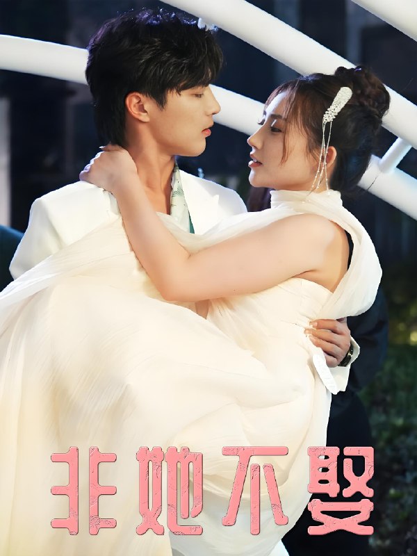 非她不娶 (38集) 屈浩野&胡皓仪 | 短剧