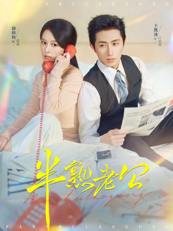 半熟老公（71集）王凯沐＆徐轸轸|短剧