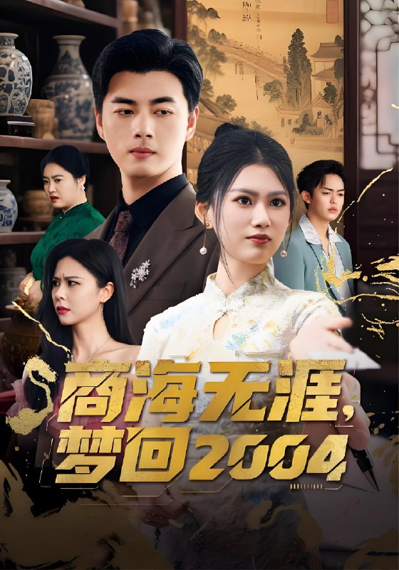 商海无涯梦回2004 (71集) 李进源&陈诺 | 短剧