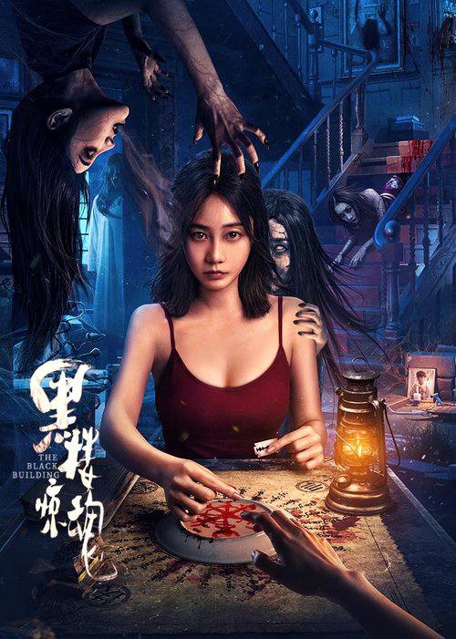 黑楼惊魂(2025)4K HDR 60FPS