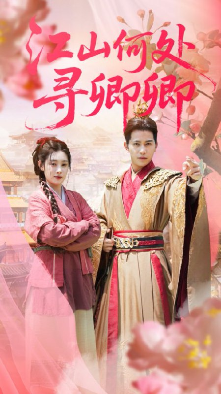 江山何处寻卿卿（92集）苏亮&刘倩彤