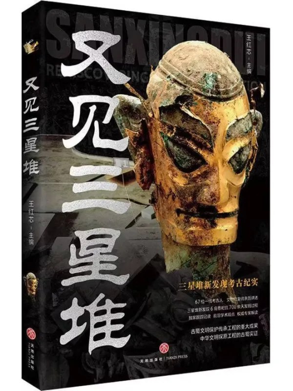 又见三星堆