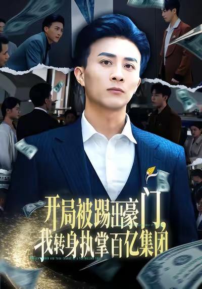 开局被踢出豪门，我转身执掌百亿集团（75集）叶一宁＆孙军