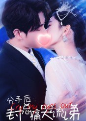 分手后封总痛哭流涕（64集）张添景&王欣滢|短剧