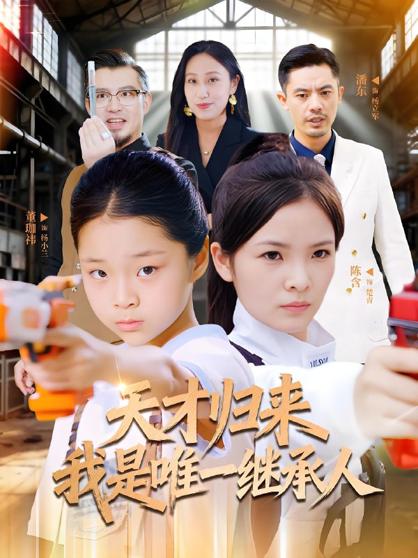 天才归来我是唯一继承人 (55集) 杨珈祎&潘东 | 短剧