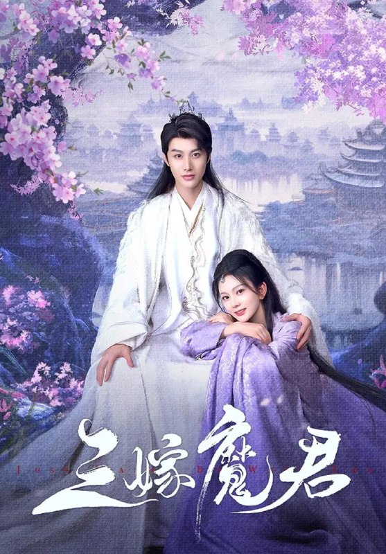 三嫁魔君（22集） /最新 短剧