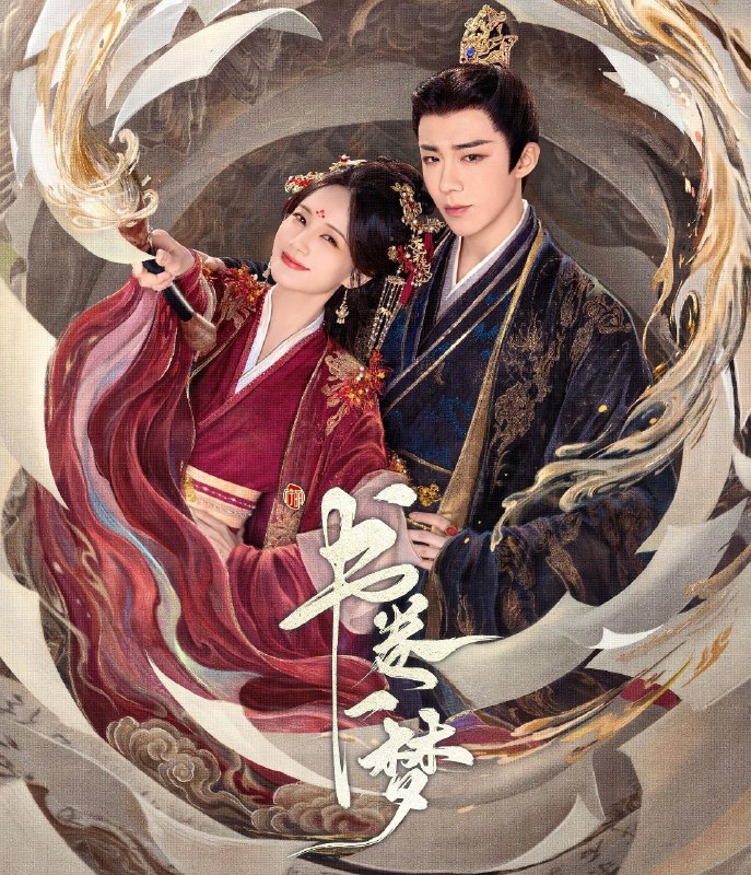 书卷一梦 (2025) 更至26集 [4K][古装 奇幻 爱情][王宇宁 李一桐]