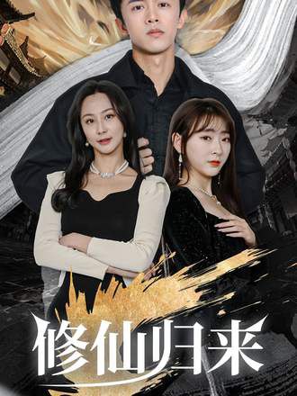 修仙归来(90集)【短剧】