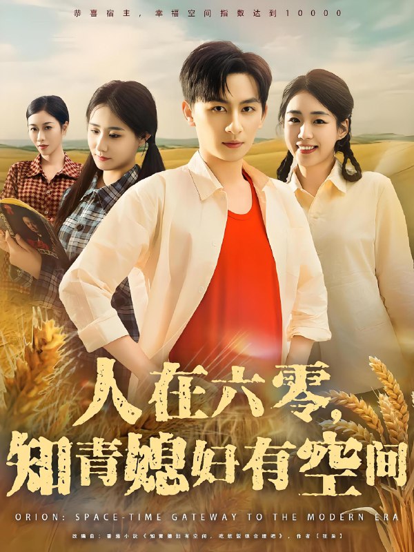 人在六零知青媳妇有空间 (80集) 王康&胡少琛 | 短剧