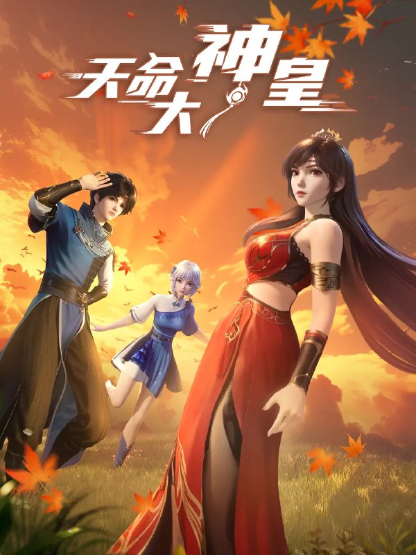 天命大神皇 (2025) 4K 更新06