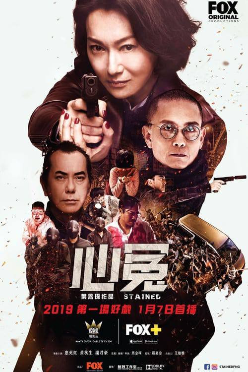 心冤（2019）1080p 国粤双语 内封简繁