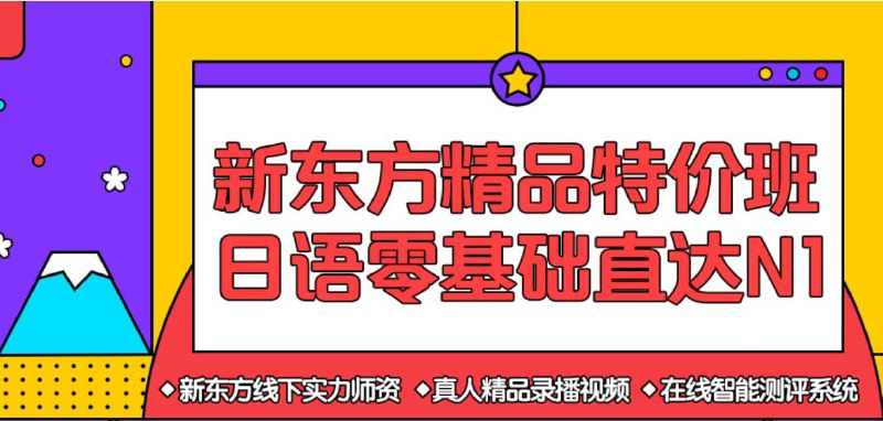 【新东方在线】日语零基础直达N1全程班 - 带源码课件