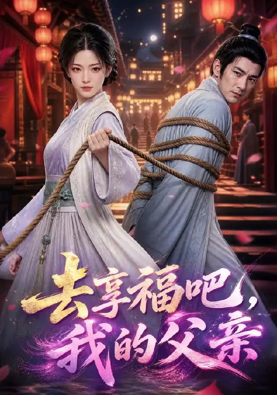 去享福吧，我的父亲&去享福吧我的父亲（41集）AI短剧
