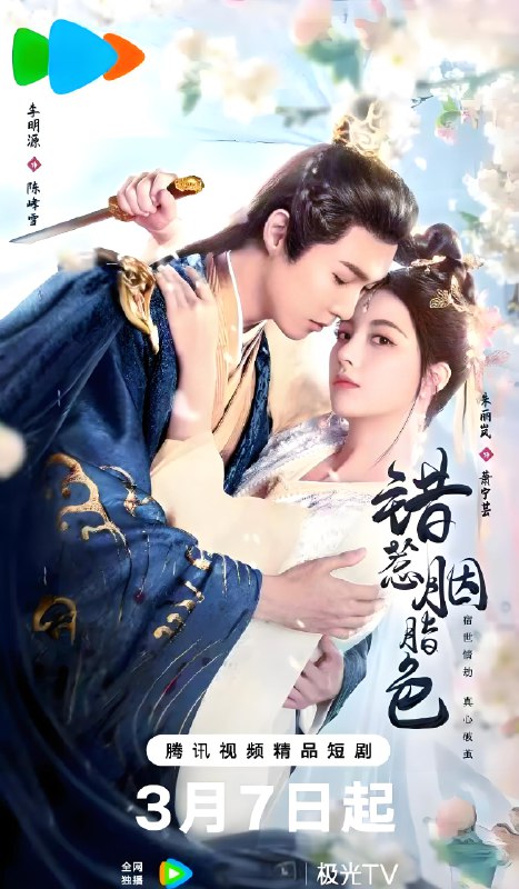 错惹胭脂色 (24集) 李明源&朱丽岚 | 微剧