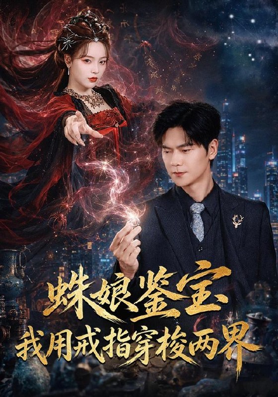 蛛娘鉴宝我用戒指穿梭两界（88集）刘瀚阳＆李淑怡|短剧