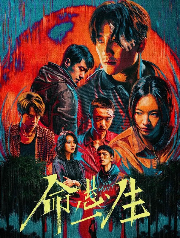 命悬一生 (2025) 更至10集 [4K][悬疑][黄轩/李庚希]