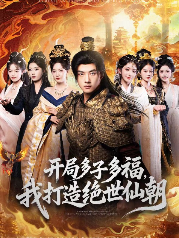 开局多子多福我打造绝世仙朝 (69集) 李进源&张嘉怡&田孟佳 | 短剧