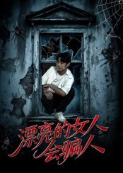 漂亮的女人会骗人（60集）邱浩轩&张璇|短剧