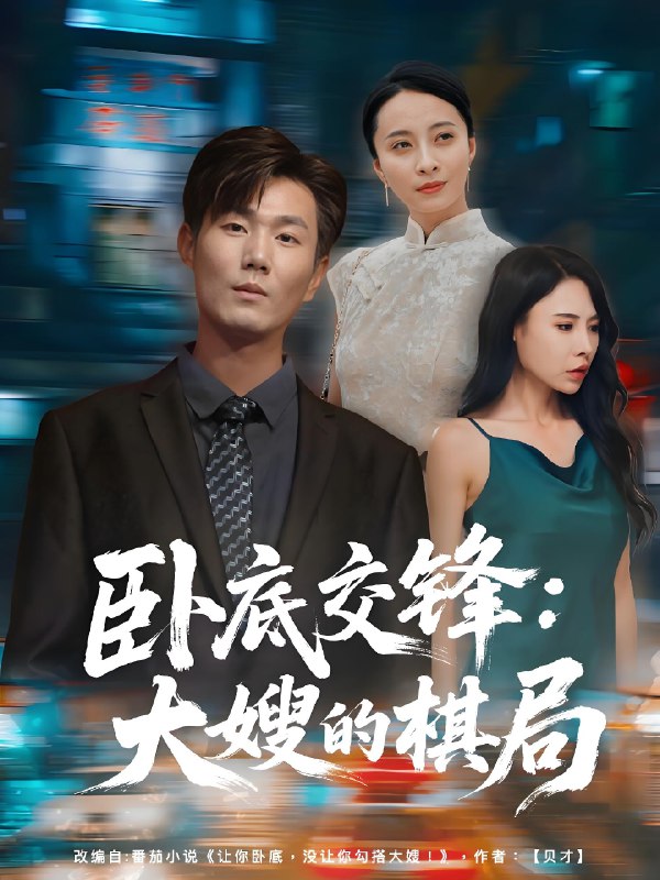 卧底交锋大嫂的棋局 (80集) 丁榆&高蕊 (芯蕊) | 短剧