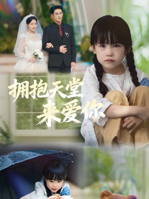 拥抱天堂来爱你 (60集) 游雅&杜心绯 | 短剧