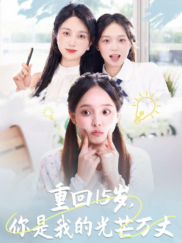 重回15岁,你是我的光芒万丈(80集)陈舒宜&孔莹莹 /最新 短剧