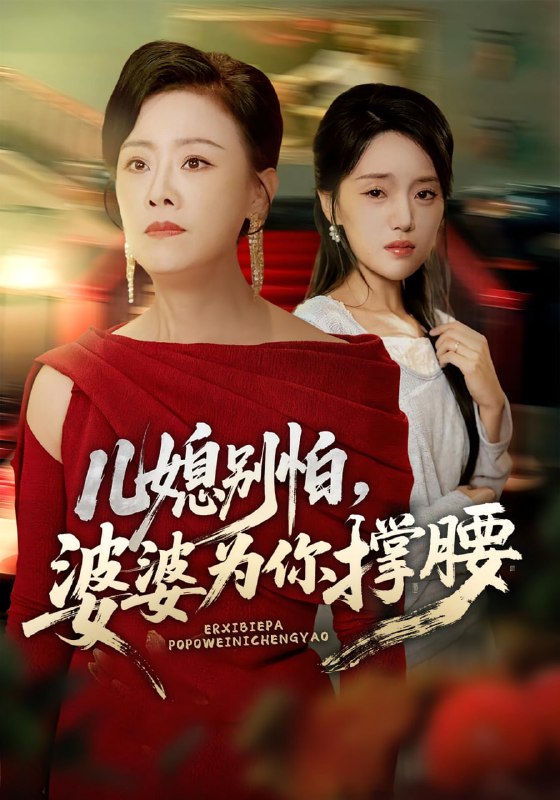 儿媳别怕，婆婆为你撑腰&儿媳别怕婆婆为你撑腰（59集）余弦&|短剧