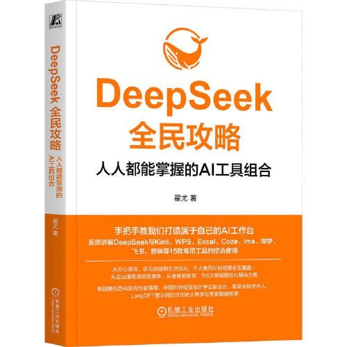 《DeepSeek全民攻略：人人都能掌握的AI工具组合》（epub）