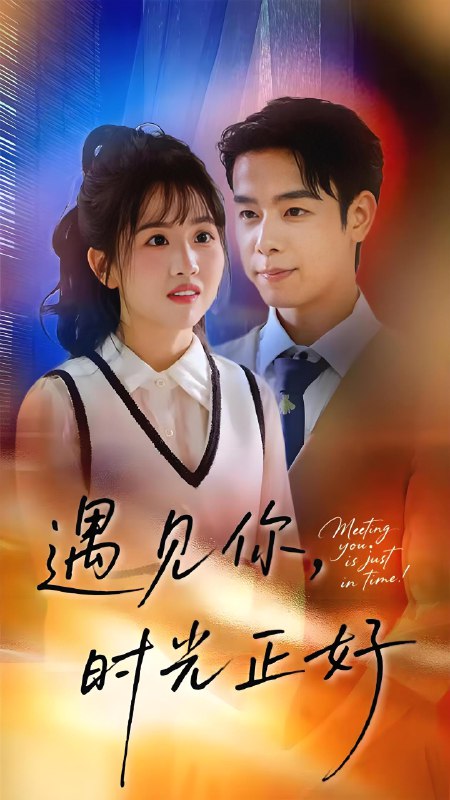 遇见你时光正好 (50集) 吴思君&陈信如 | 短剧