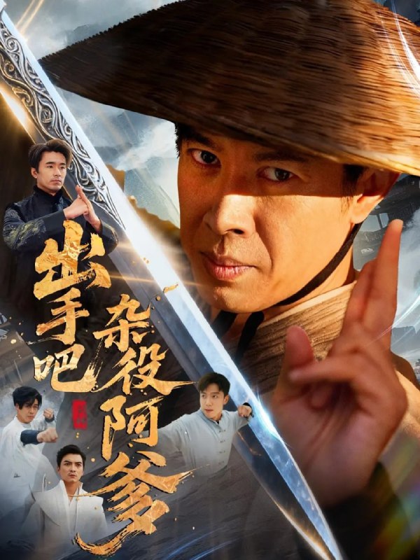 出手吧杂役阿爹＆这个杂役有亿点强（66集）刘碑歌＆陈文娟|短剧